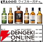 8,980 円で響21年、山崎12年100周年記念が狙え、何が当たっても損をしないお買い得な『ウイスキーくじ』が販売中