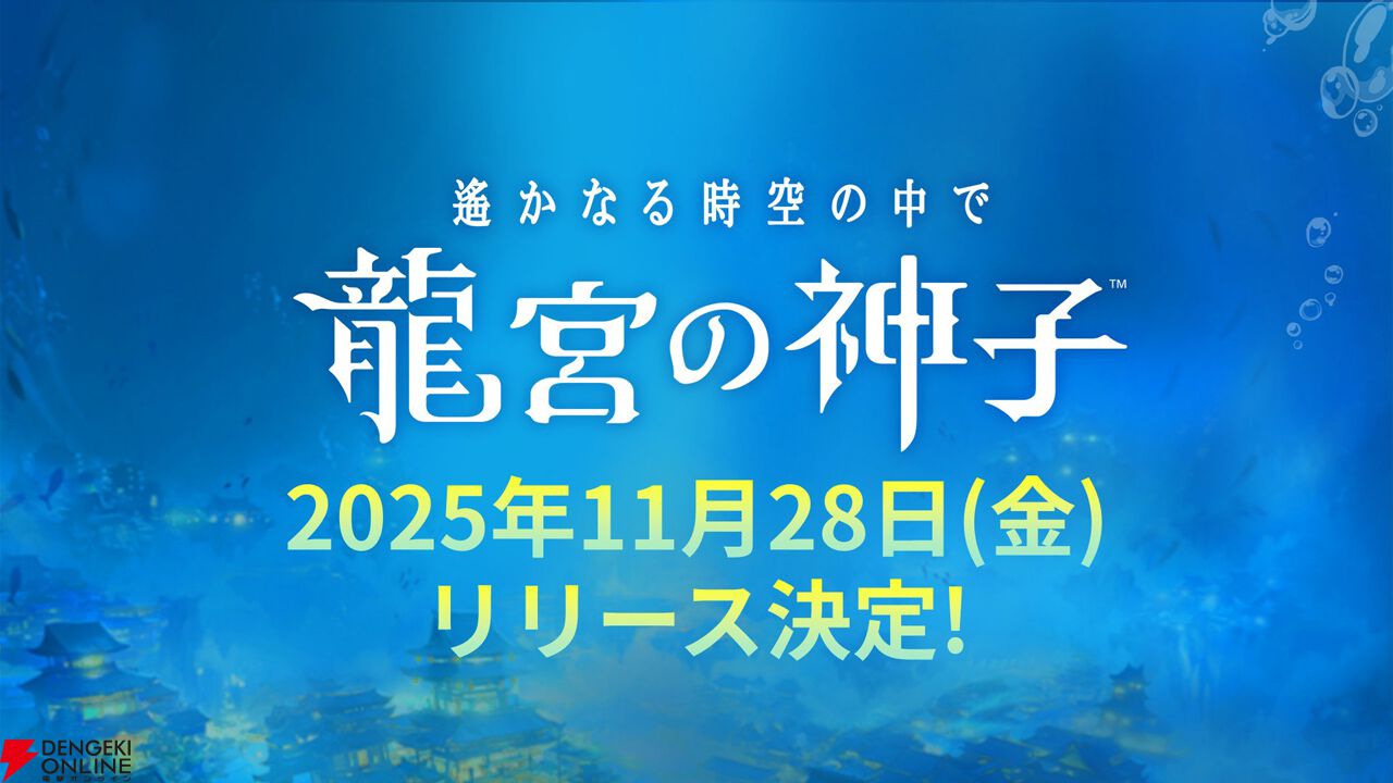 『遙かなる時空の中で 龍宮の神子』
