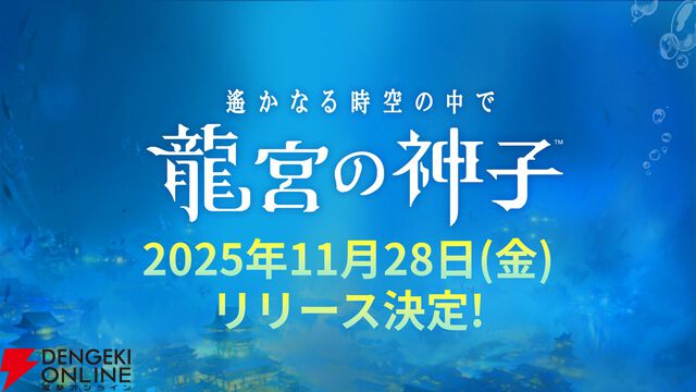 『遙かなる時空の中で 龍宮の神子』