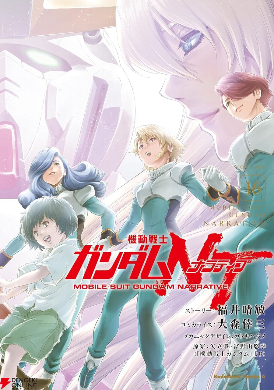 ガンダムNT』最新刊16巻。○○を殺めた後悔から、ビアギッテは相打ち