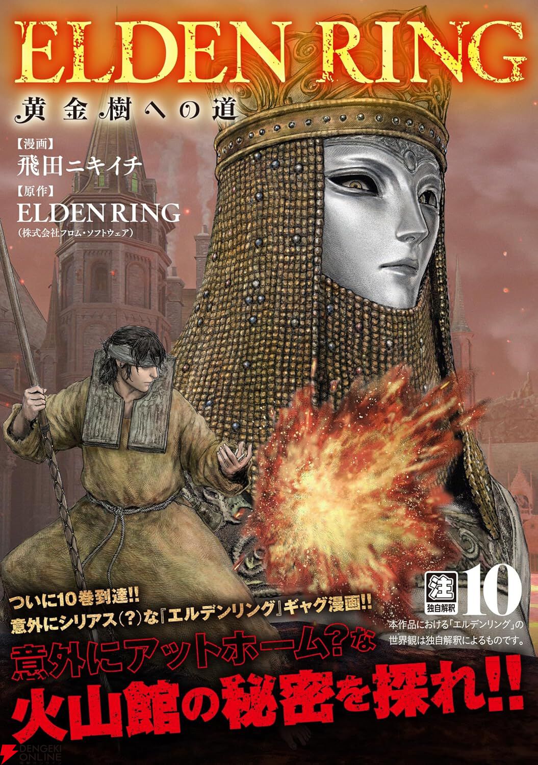 『ELDEN RING 黄金樹への道』