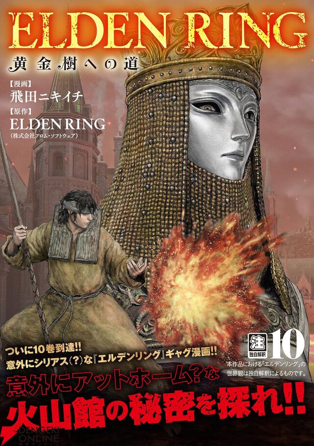 『ELDEN RING 黄金樹への道』