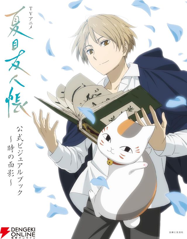 TVアニメ『夏目友人帳』公式ビジュアルブック ～時の面影～