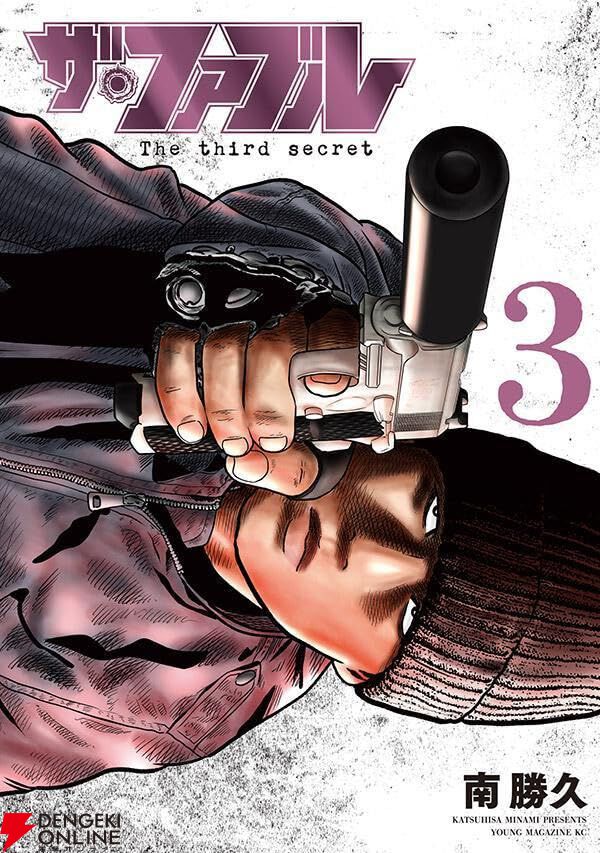 『ザ・ファブル The third secret』