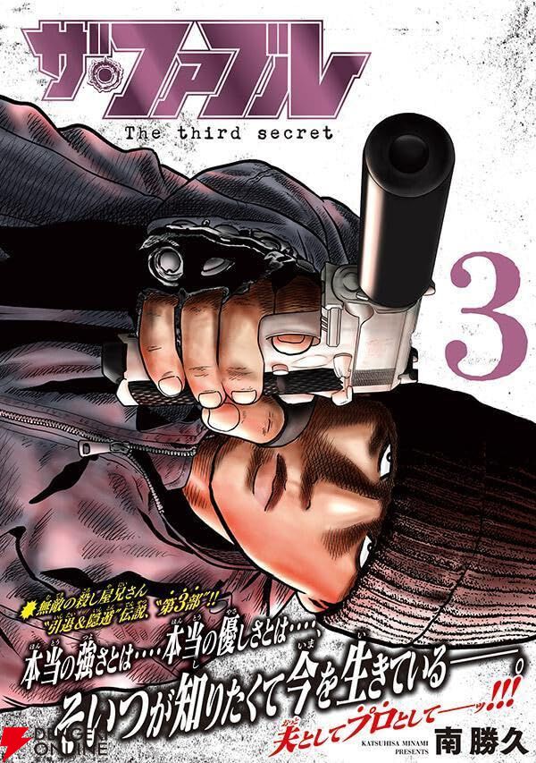 『ザ・ファブル The third secret』