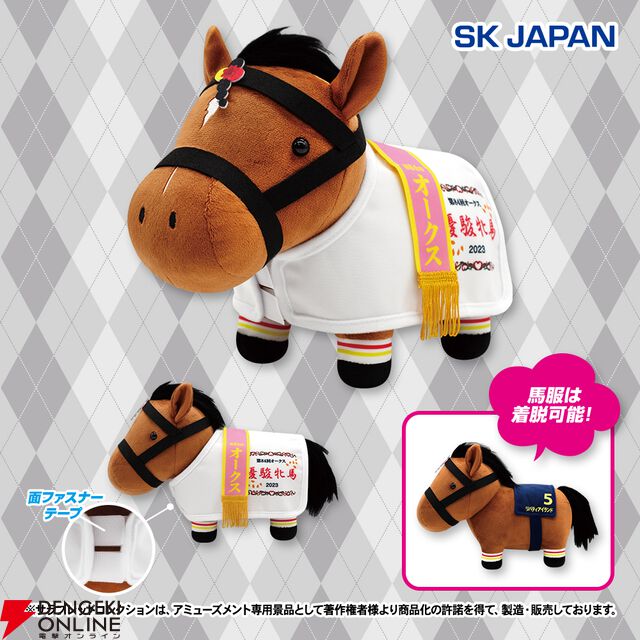 リバティアイランドが第84回オークスのデザインで馬服コスチュームぬいぐるみに仲間入り【サラブレッドコレクション】