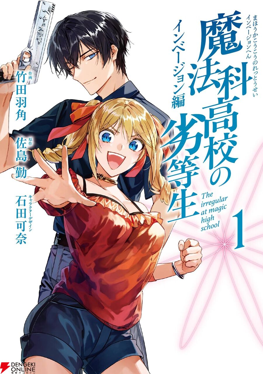 魔法科高校の劣等生 インベージョン編』1巻。パラサイトの襲撃を受けた