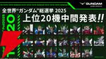 全世界“ガンダム”総選挙の中間結果が発表。フリーダムやデスティニーは複数機体が上位20位にランクイン