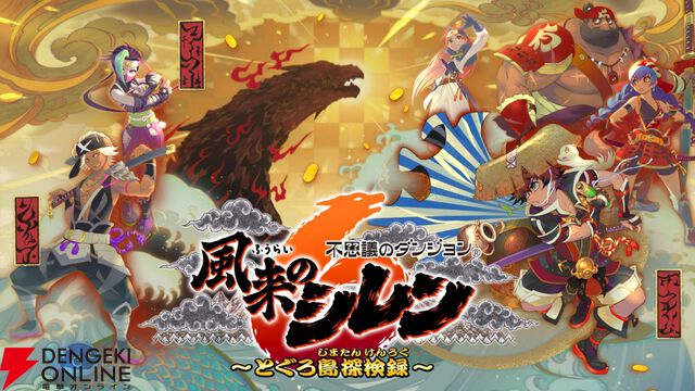 『風来のシレン6』が過去最大割引となる特別セール開催！ シリーズ30周年を記念した限定ショップ続報も到着