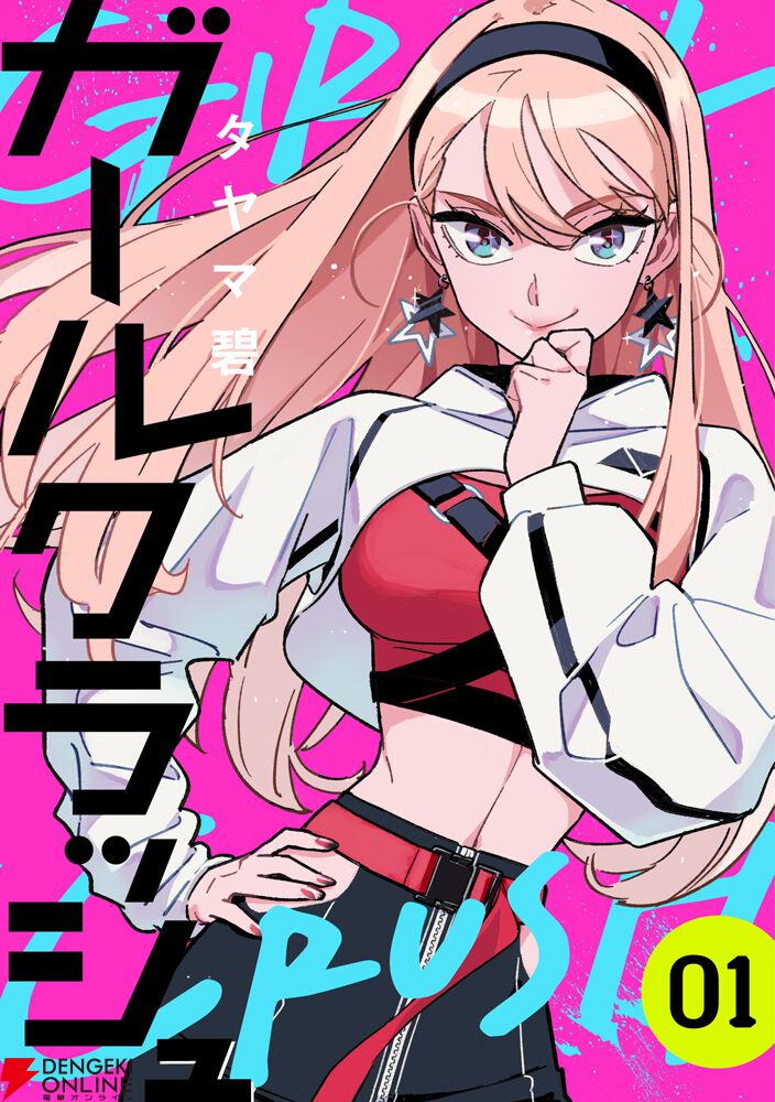 本格K－POP漫画『ガールクラッシュ』がアニメ化。アイドルを目指す少女たちの青春群像劇