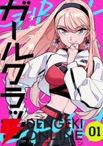 本格K－POP漫画『ガールクラッシュ』がアニメ化。アイドルを目指す少女たちの青春群像劇
