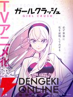 本格K－POP漫画『ガールクラッシュ』がアニメ化。アイドルを目指す少女たちの青春群像劇