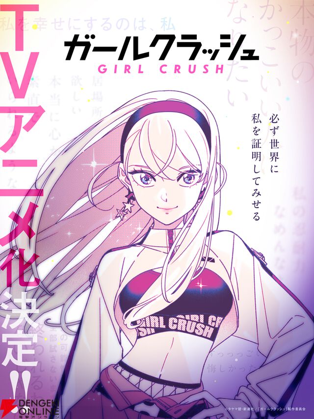 本格K－POP漫画『ガールクラッシュ』がアニメ化。アイドルを目指す少女たちの青春群像劇