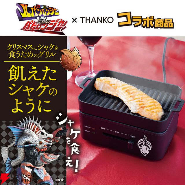「クリスマスにはシャケを食え!!」『ルパパト』×サンコーコラボでシャケ用グリルが発売決定。これでクリスマスもノーチキンで過ごせる？【快盗戦隊ルパンレンジャーVS警察戦隊パトレンジャー】