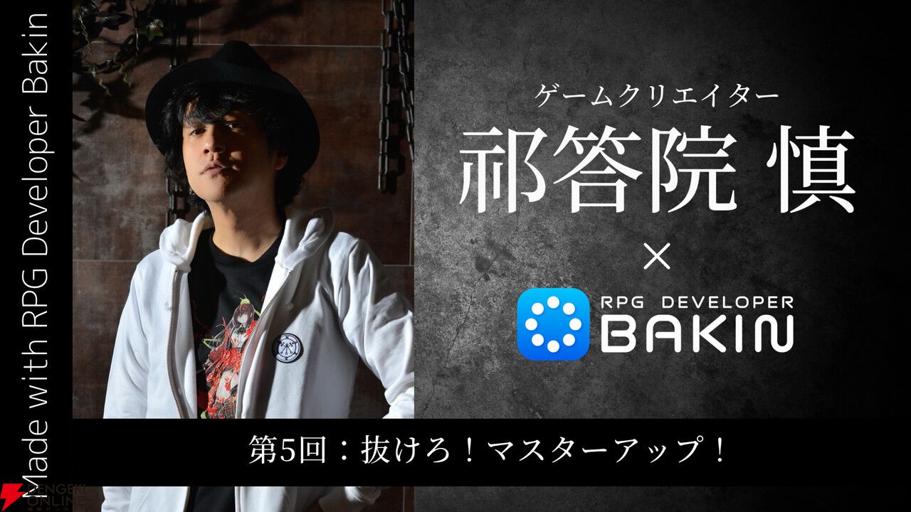『RPG Developer Bakin』で祁答院慎（コープスパーティー）によるブログ第5回が公開。トーキングサウンドDLCなども登場