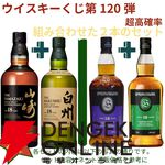 21,180円で山崎18年＋白州18年、スプリングバンク18年＋スプリングバンク15年のセットなどが当たる2本セットの『ウイスキーくじ』が販売中