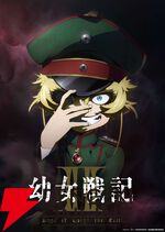 アニメ『幼女戦記』2期ティザービジュアル