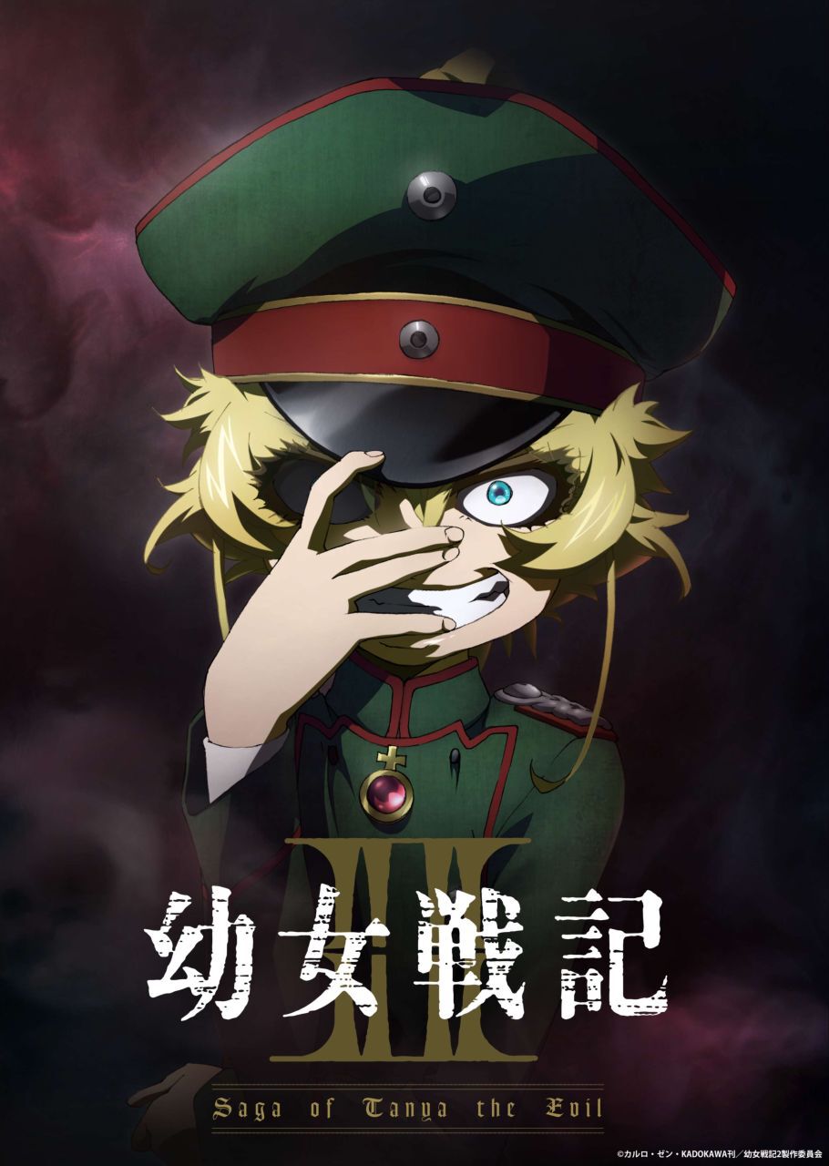 アニメ『幼女戦記』2期ティザービジュアル