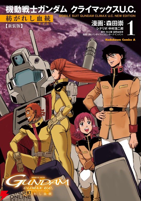 PS2『ガンダム クライマックスU.C.』をベースに、“過去”と“現在”の視点