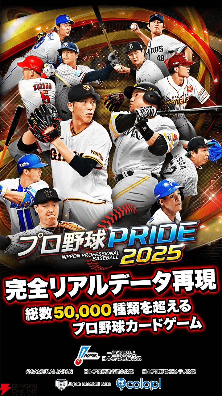 プロ野球PRIDE』2026年1月29日サービス終了。約14年の長き歴史に幕