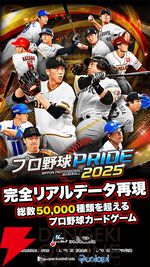『プロ野球PRIDE』2026年1月29日サービス終了。約14年の長き歴史に幕