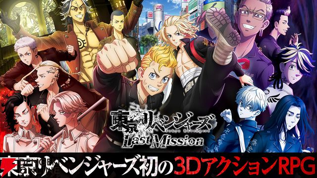 『東京リベンジャーズ Last Mission』2026年1月21日サービス終了。花垣武道の視点でストーリーを追体験できる3DアクションRPG