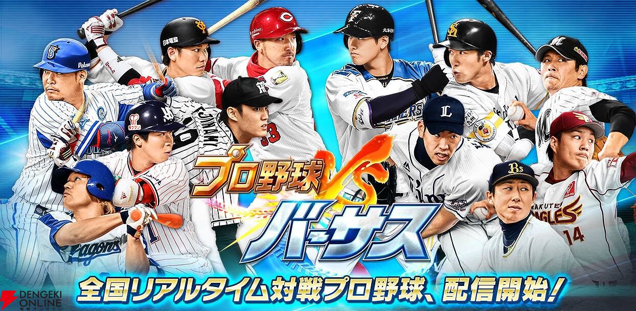 プロ野球バーサス』2026年1月29日にサービス終了。自分だけのドリーム