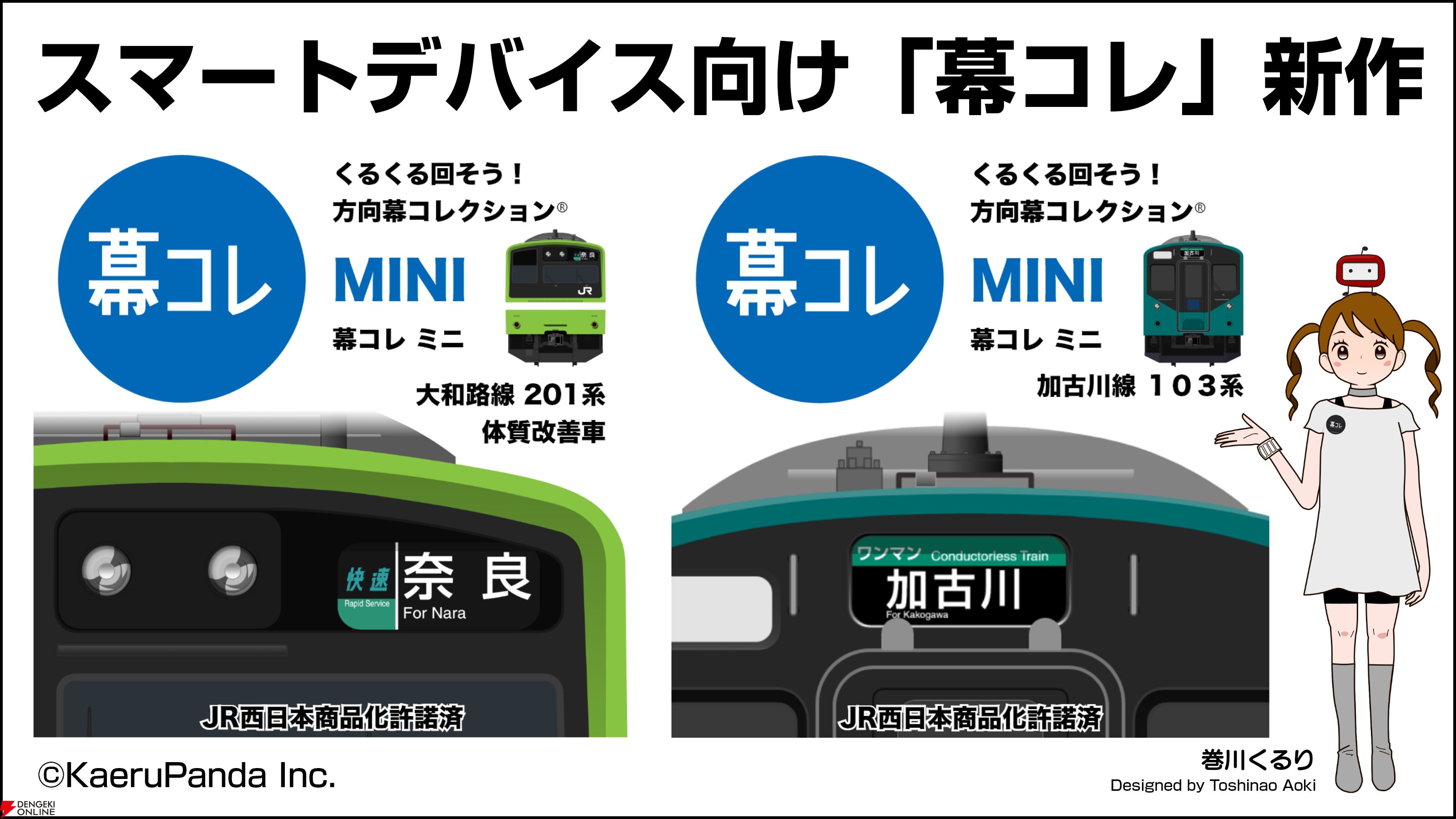 『幕コレMINI』