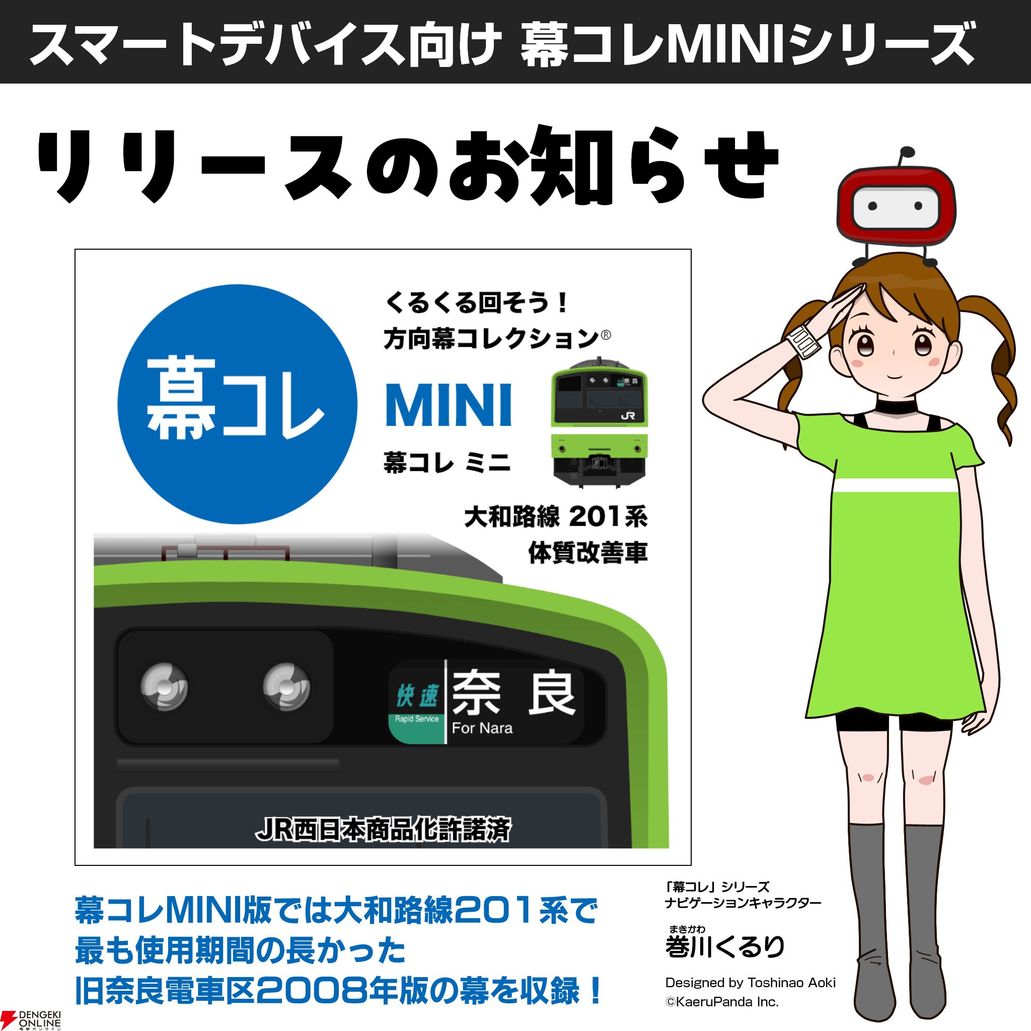 『幕コレMINI』