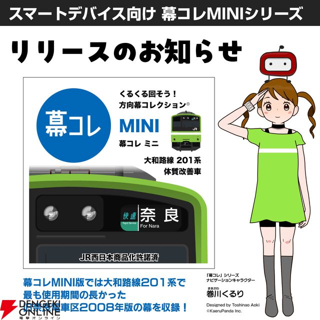 『幕コレMINI』