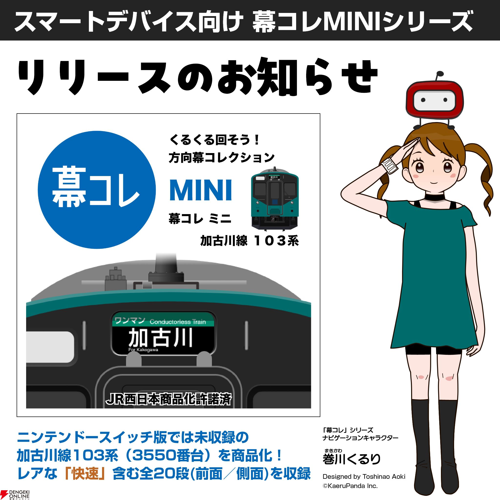 『幕コレMINI』