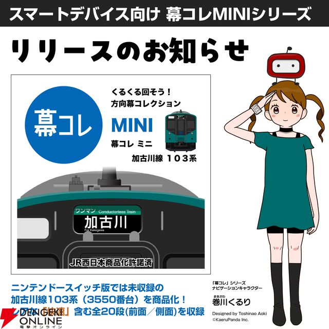 『幕コレMINI』