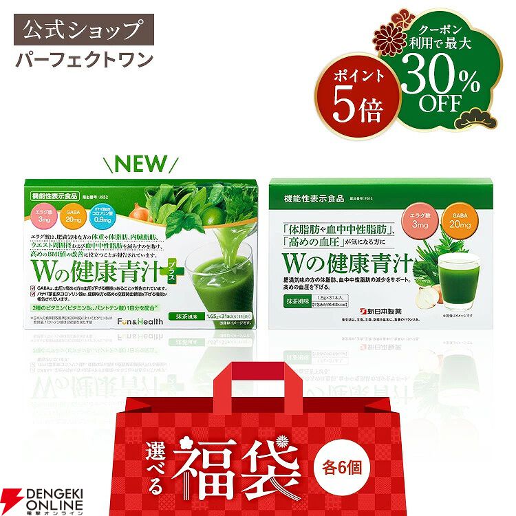 青汁福袋】『Wの健康青汁プラス』が6箱入った健康サポート福袋が販売中