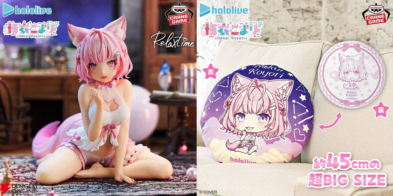 ホロライブ】博衣こよりがRelax timeフィギュア＆ラウンドクッションに