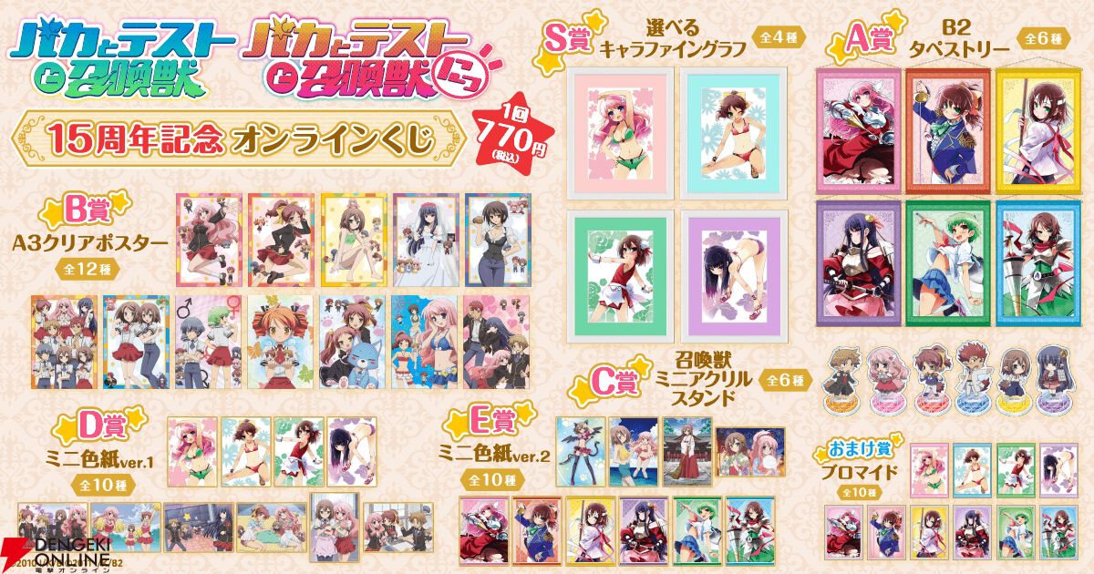 バカテス』アニメ放映15周年記念のオンラインくじが12/4販売開始。ミニ