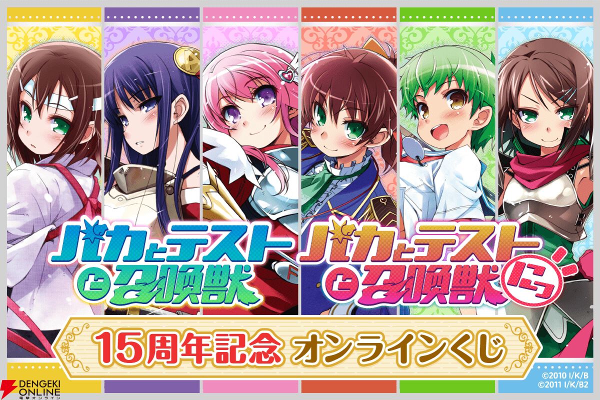 バカテス』アニメ放映15周年記念のオンラインくじが12/4販売開始。ミニ