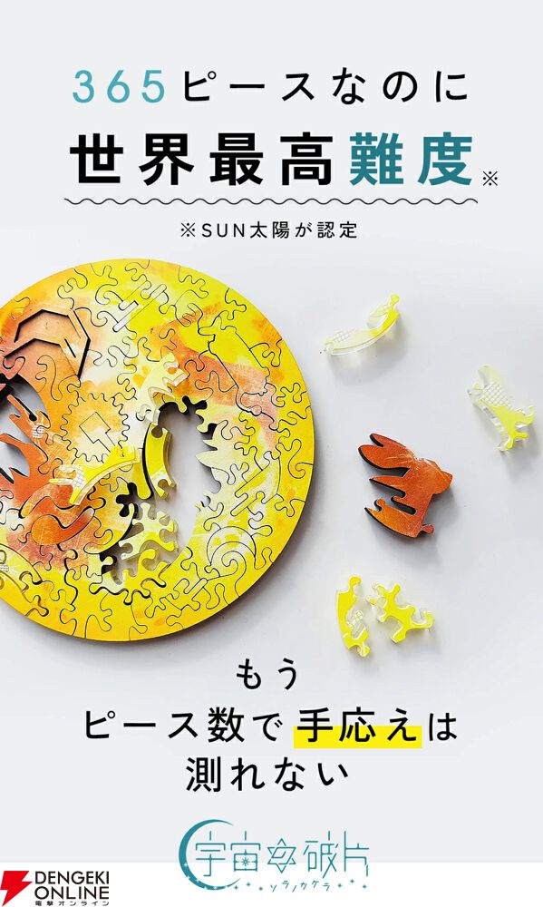 その難度、世界最高!? 高級ジグソーパズル『宇宙の破片 -ソラノカケラ