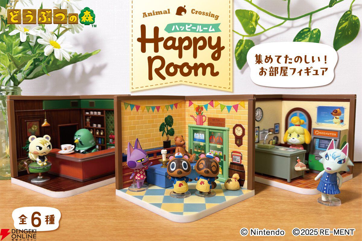 どうぶつの森 ハッピールーム』の発売が間近に（11/29）。リーメントの
