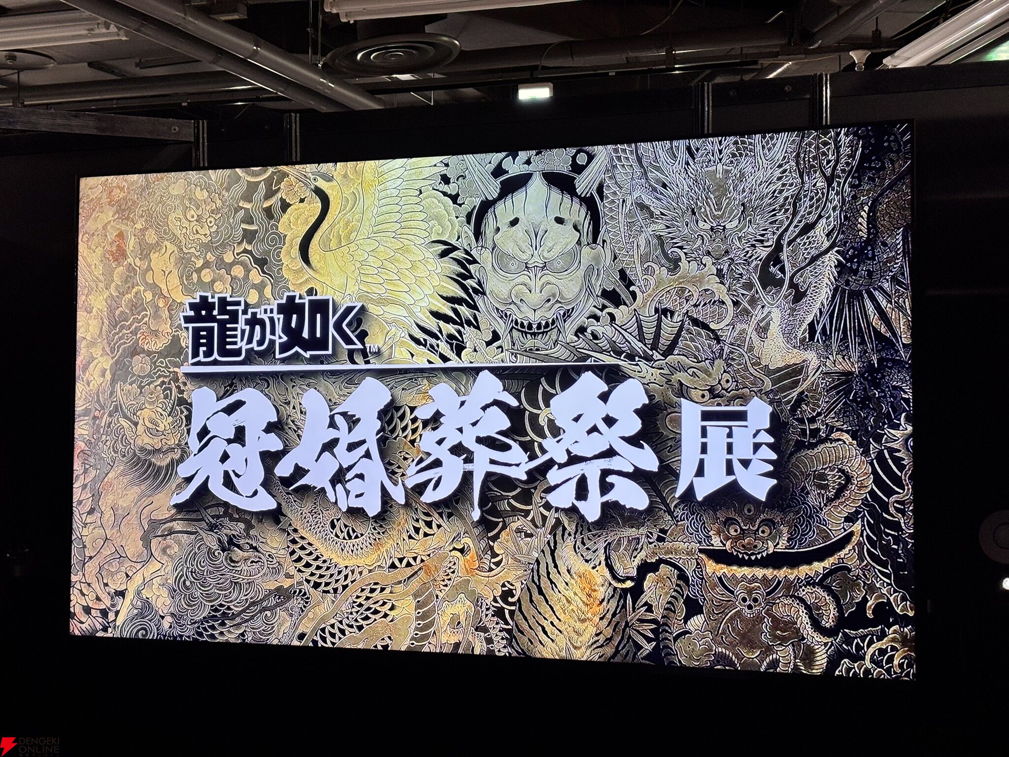 龍が如く』20周年の想いが詰まった「冠婚葬祭展」ついに開催