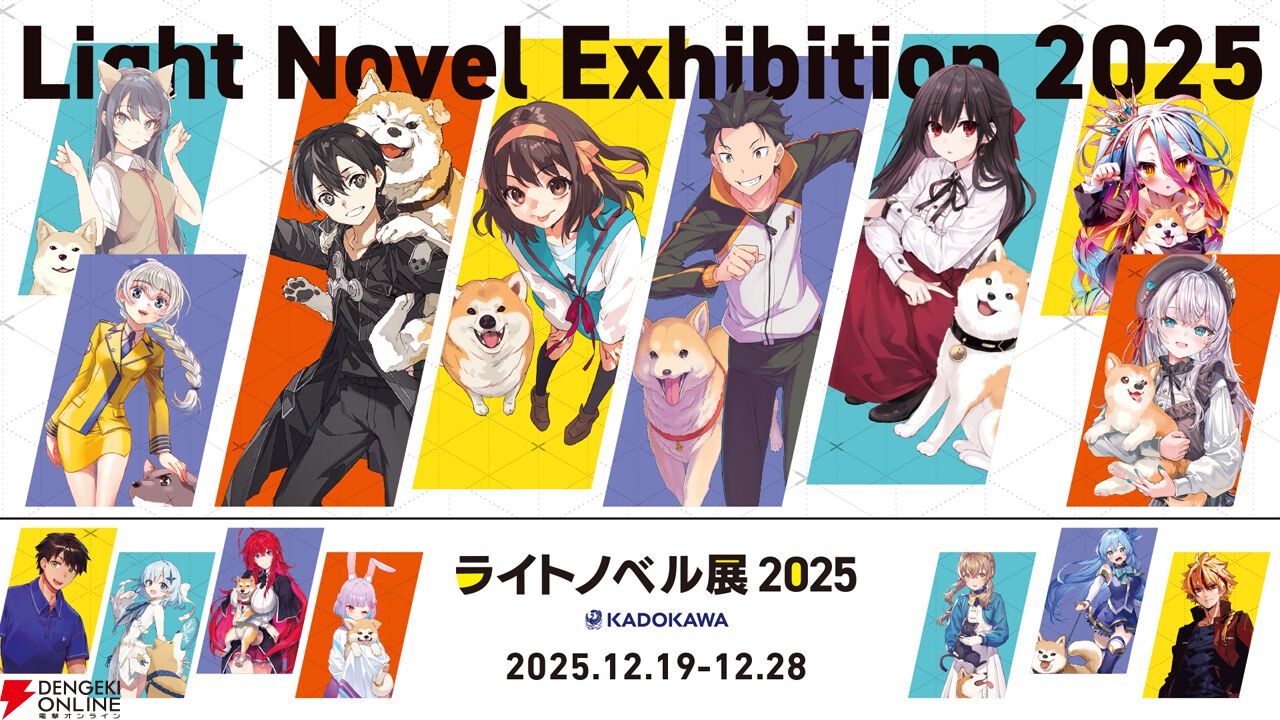 ライトノベル　特典 ライトノベル展2025】展示内容、コラボカフェ、限定グッズ、来場特典の