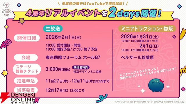 『ヘブバン』11/27生放送まとめ。丸山奏多のSSレゾナンス＆アイリーンの新SSスタイルが登場。4周年リアルイベントの開催も発表