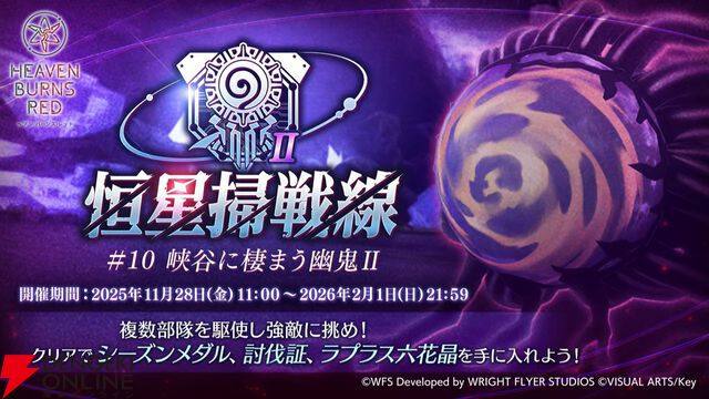 『ヘブバン』11/27生放送まとめ。丸山奏多のSSレゾナンス＆アイリーンの新SSスタイルが登場。4周年リアルイベントの開催も発表