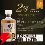 7,975円で響21年、響BC、YUZA6年、響JHなどを狙える『ウイスキーくじ』が販売中
