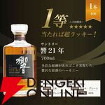 7,975円で響21年、響BC、YUZA6年、響JHなどを狙える『ウイスキーくじ』が販売中