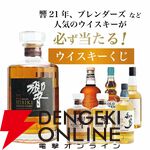 7,975円で響21年、響BC、YUZA6年、響JHなどを狙える『ウイスキーくじ』が販売中