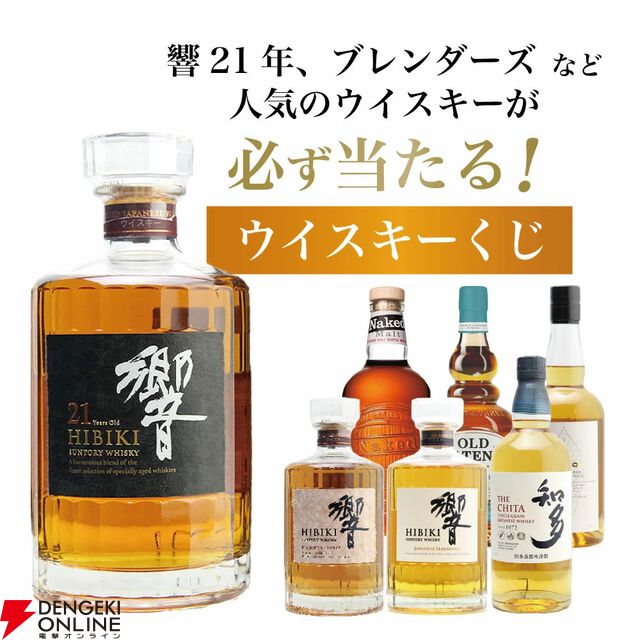 7,975円で響21年、響BC、YUZA6年、響JHなどを狙える『ウイスキーくじ』が販売中