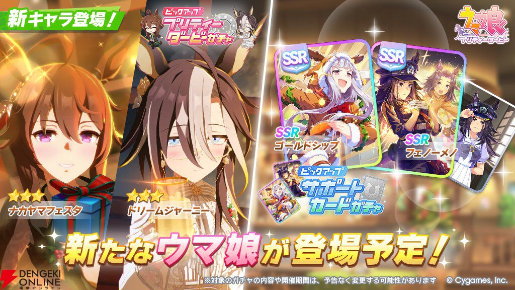 ウマ娘】☆3［祝祭遊戯］ナカヤマフェスタ、☆3［白雪の夢路］ドリーム