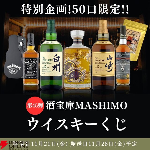 9,980円で響マスターズセレクト意匠ボトル、山崎・白州12年、ジャックダニエル ギターパックなどが当たる『ウイスキーくじ』が販売中