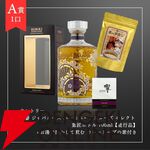 9,980円で響マスターズセレクト意匠ボトル、山崎・白州12年、ジャックダニエル ギターパックなどが当たる『ウイスキーくじ』が販売中