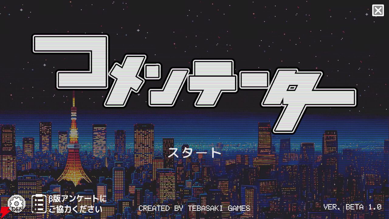 ●●ライク…じゃない世論操作系ゲーム『コメンテーター』レビュー。世間に媚びるか、スポンサーにへつらうかの葛藤が新鮮